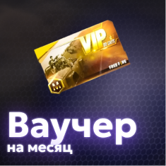 Ваучер на месяц